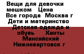 Вещи для девочки98-110мешком › Цена ­ 1 500 - Все города, Москва г. Дети и материнство » Детская одежда и обувь   . Ханты-Мансийский,Нижневартовск г.